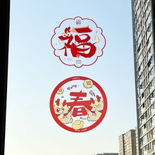 2024龙年窗花贴复古中式国风无痕窗贴春节新年静电贴福字玻璃窗贴