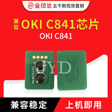 JYD兼容 OKI C841 芯片 OKI C841  打印机 计数 粉盒芯片