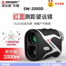 SNDWAY深达威望远镜测距仪SW2000D 手持户外高尔夫激光测高2000米