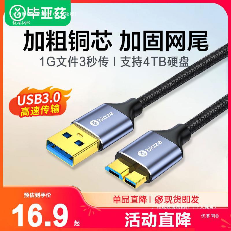 biaze移动硬盘数据线外接u盘usb3.0传输电脑笔记本延长适用希捷西