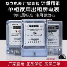 上海华立家用电表出租房屋电度表火表高精度电子式电能表220V单相