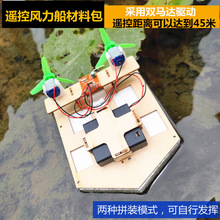 手工遥控船风动力船浮水科技发明小制作儿童初中小学生实验船模型