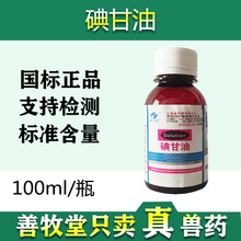 兽用消毒剂 碘甘油 猪牛羊消毒药 口蹄疫消毒 100ml 全身溃烂批发