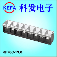 科发电子  带盖栅栏式接线端子台  KF78C/S/H/R-13.0MM