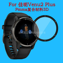 适用于佳明Venu2 Plus手表膜venu2 plus复合材料3D软膜TPU保护膜