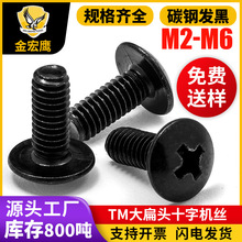 TM大扁头十字槽机牙螺丝伞头螺钉蘑菇头机丝钉黑色M2/M3/M4/M5/M6