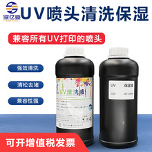 深亿豪原装UV喷头清洗液保湿液适用理光爱普生柯尼卡UV平板打印机