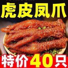 虎皮凤爪零食批发香辣虎皮鸡肉卤味熟食卤鸡肉麻辣小吃肉类辣零食