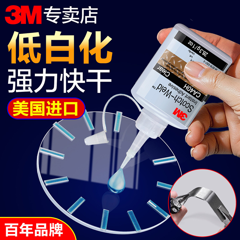 3m强力胶水高强度快干胶ca40h粘珠宝橡胶塑料玩具修补鞋瞬间胶