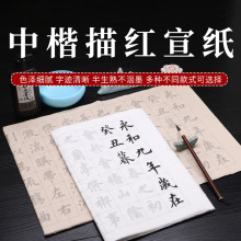 中楷书法临摹毛笔字帖宣纸 初学者楷书欧体描红诗词米格练字纸