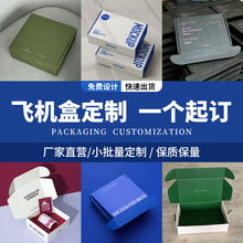飞机盒定 制小批量单双面彩色包装盒定 做可印刷LOGO高端礼盒制作