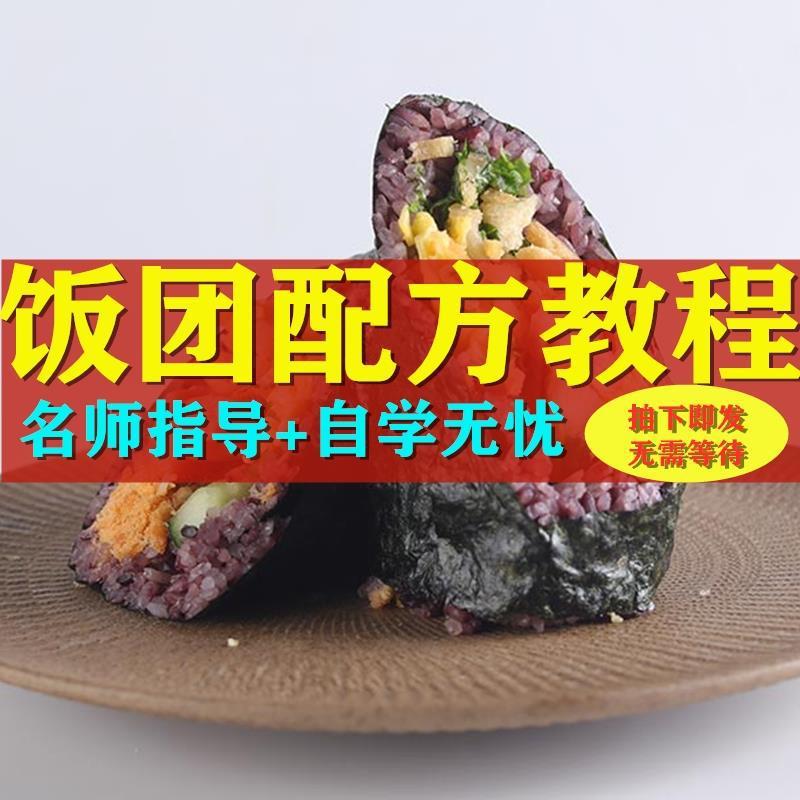 台湾饭团技术配方糯米全套教程小本早餐秘制配料商用开店餐饮视频