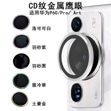 适用华为P60Pro鹰眼镜头膜CD纹huawei p60 art后摄像头金属保护膜