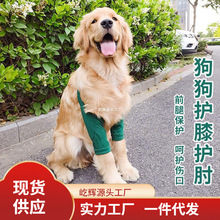 狗狗护膝衣护肘服中大型犬狗腿套袖套防脱防尘前腿护腿套保护关节