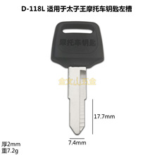 CXD-118L  适用于胶厚太子王左钥匙胚子 摩托车锁钥匙坯 锁匠耗材