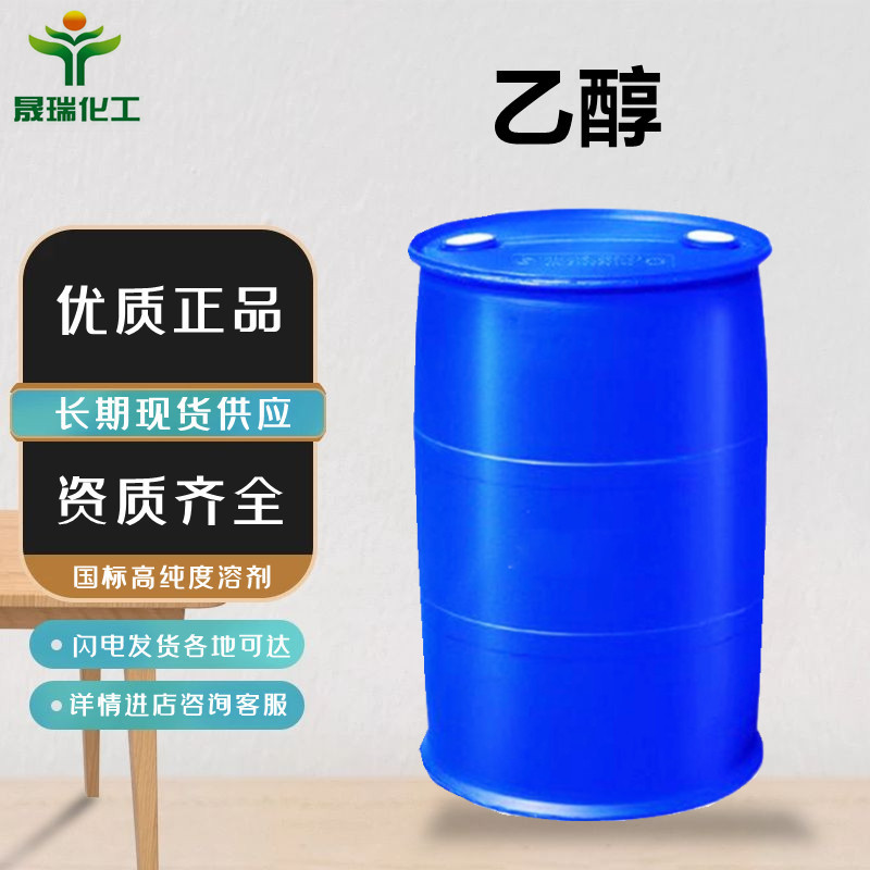 有机溶剂 高浓度 (r)乙醇工业级99含量工业级