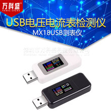 MX18USB测表仪彩屏usb测试仪充电器检测仪电压表电流表