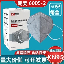 朝美6005-2活性炭熔喷布防尘口罩KN95独立装透气日用劳保防护口罩