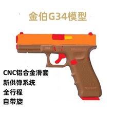 金伯G34格洛克G17合金软弹男孩玩具枪科教成人模型空挂回趟全行程