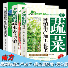 南方蔬菜病虫害与防治蔬菜种植生产加工新技术无公害蔬菜标准化生