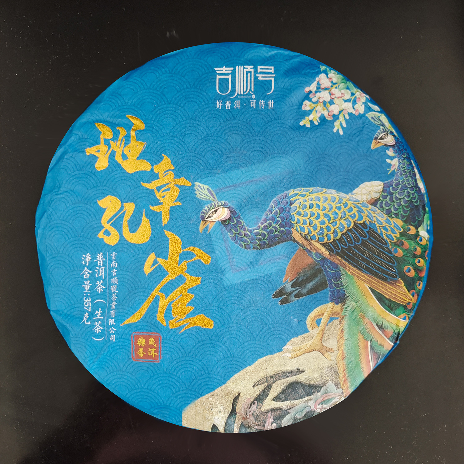 班章孔雀布朗山普洱生茶云南古树纯料手工茶叶七子饼茶357克批发