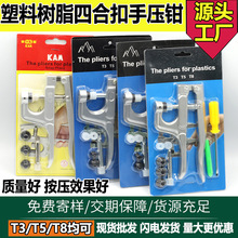 树脂四合扣压扣钳子10mm T5 T8塑料按扣手压钳打扣机按扣安装工具