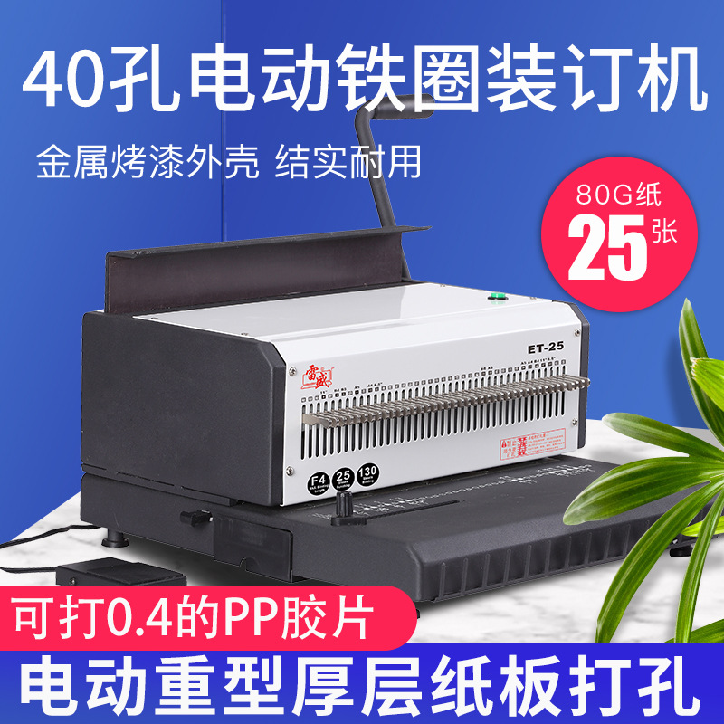 电动34孔铁圈打孔装订机雷盛et-25双铁圈40孔打孔器台历挂历台历