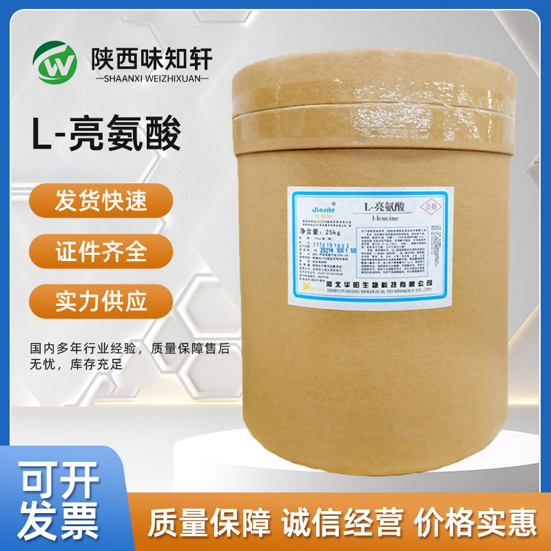 现货 L-亮氨酸 亮氨酸食品级华阳L-亮氨酸 营养强化剂 量大价优