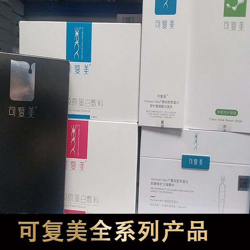 可复美全系列产品 类人胶原面膜次抛精华洁面水r乳喷雾液体敷料