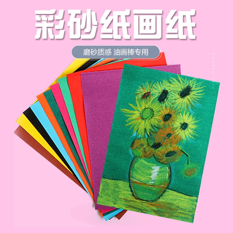 彩砂纸16开彩色砂画纸26.5*19cm彩沙纸儿童画画diy油画棒绘画纸-阿里