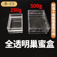 【加厚透明】500g/250塑料巢蜜盒 蜜蜂巢蜜格带巢础片中意蜂