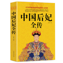 现货 中国后妃全传 五千年华夏历史近四百为后妃的人生传奇书籍