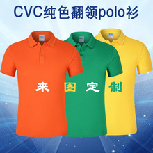 翻领polo衫定制半袖企业CVC翻领工作服t恤广告文化衫批发刺绣印字