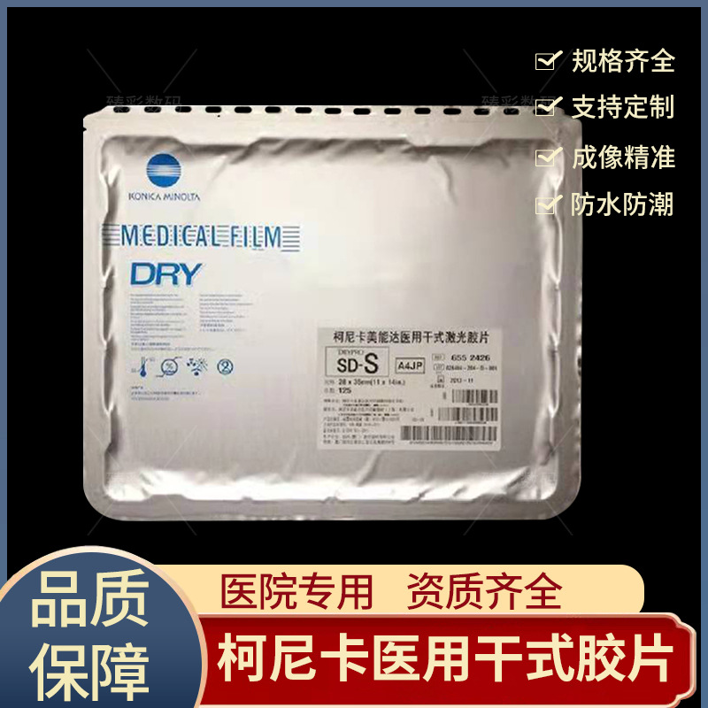 柯尼卡美能达医用干式激光胶片放射科打印纸sd-q ct cr x光胶片
