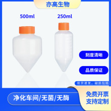 实验室250ml高速离心瓶尖底耐高温500ml离心瓶250离心管无菌无酶