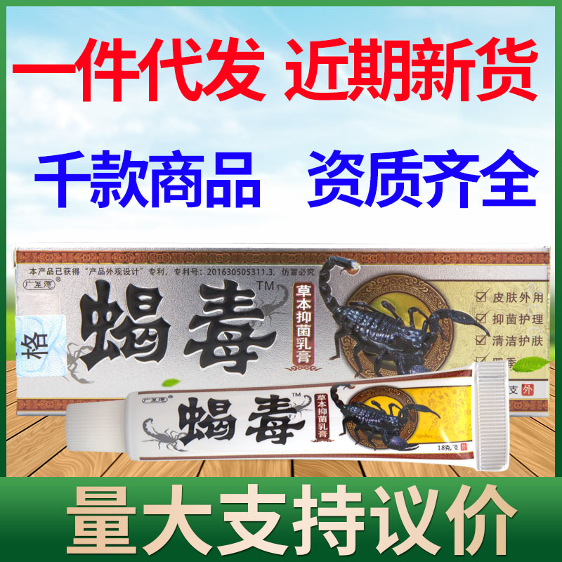 广至德蝎毒乳膏皮肤护理外用软膏咨询客服量大可议价