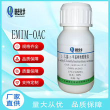 现货/1-乙基-3-甲基咪唑醋酸盐143314-17-4分析纯98% 科研实验