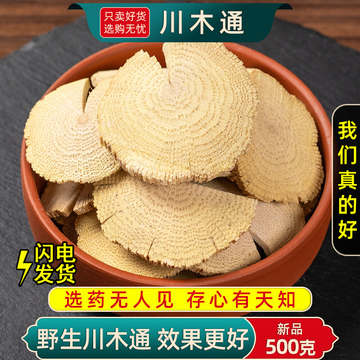 野生川木通中药材500g川木通药材新货正品四川产地精选木通片大片