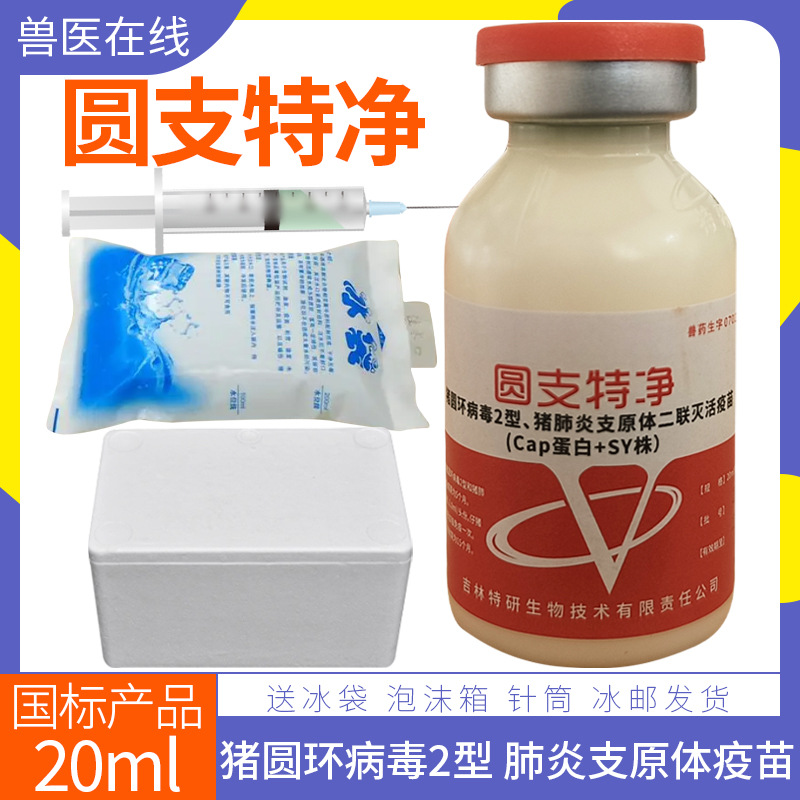特研圆支特净猪圆环病毒2型猪肺炎支原体二联灭活疫苗猪疫苗20ml
