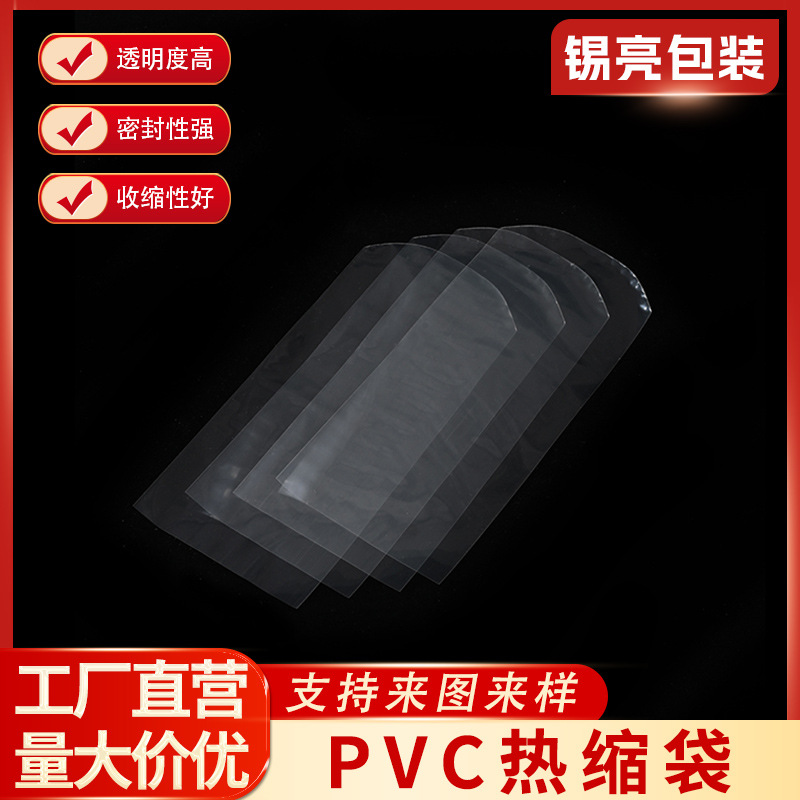 一次性热缩袋弧形平口袋防尘防潮吹风机封口袋子高透明PVC收缩袋