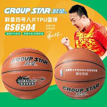 群星GS6504 青少年学生室内外比赛训练四号耐磨篮球