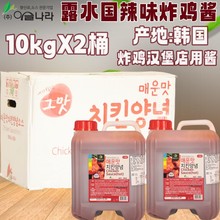 韩国进口露水国辣味炸鸡酱炸鸡连锁薯条汉堡用酱商用10kg*2桶