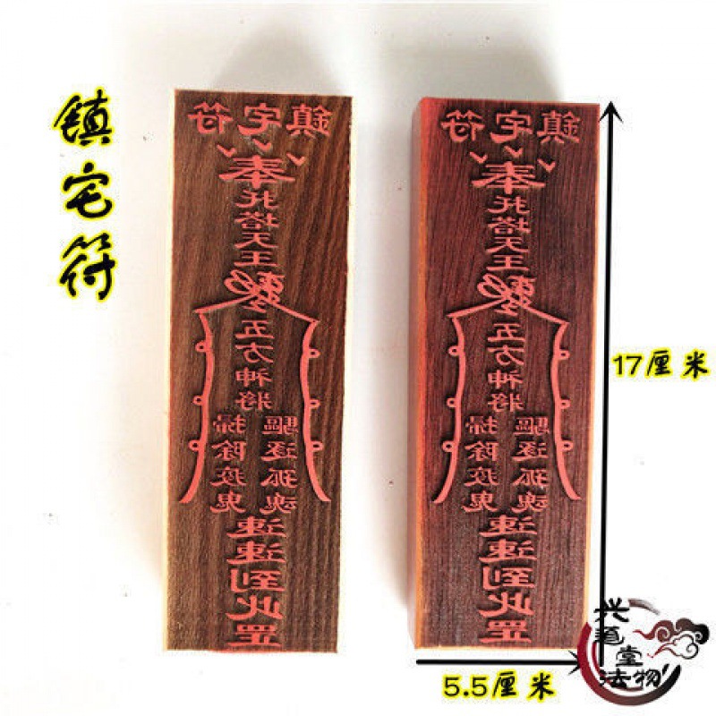 镇宅符印 法印 印版 道教符印 17公分木质符印 道教印章