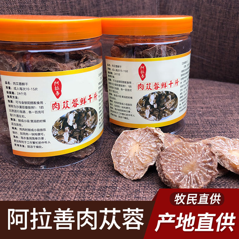 内蒙古阿拉善优选肉苁蓉鲜干片药食同源泡茶滋补料油苁蓉秋季切片