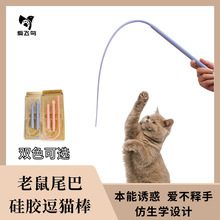 硅胶老鼠尾巴逗猫杆硅胶逗猫棒可替换杆猫咪互动仿真捉鼠猫咪玩具