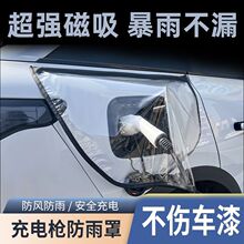 新能源车充电防雨罩充电车挡雨遮罩充电口防护罩充电枪防水罩加厚