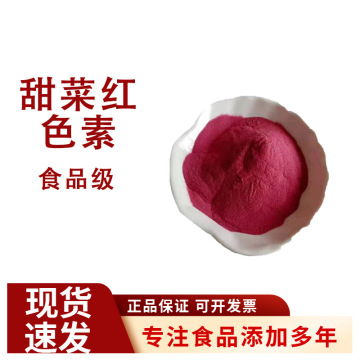 甜菜红色素 食品级 食用色素 天然色素 水溶性 粉红色素 甜菜红