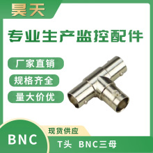 BNC三通  BNC三母 T型母头 一分二  BNC视频头 转接头