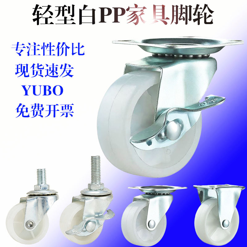 2寸轻型白PP家具脚轮M6m8丝杆刹车轮子塑料置物架小轮1寸万向轮