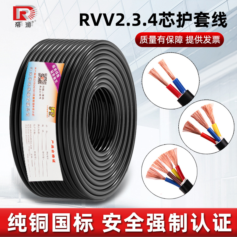 RVV电线国标纯铜电缆线2/3/4芯1.5 4平方电源护套线防水控制线缆